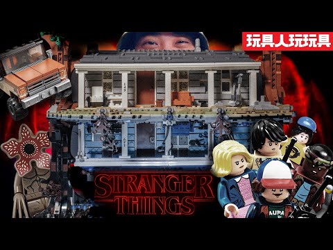 美劇迷必收神作！LEGO《怪奇物語》顛倒世界完全重現～【玩具人玩玩具】