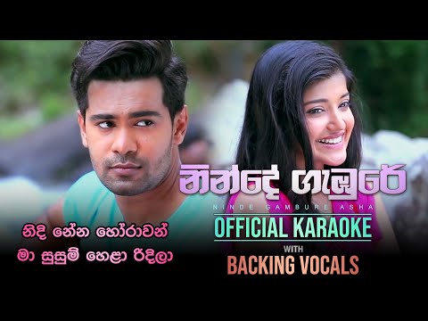 Ninde Gambure - නින්දේ ගැඹුරේ | Official Karaoke