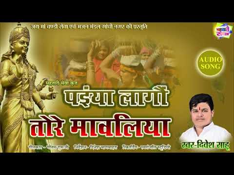 paiya lavao mai tore