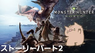 ［MHW］アイスボーン発売まで毎日生放送!!ストーリー猪狩猟解禁！パート2