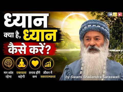 ध्यान क्या है, ध्यान कैसे करें?