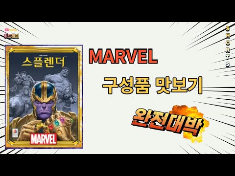 스플렌더 마블 구성품 맛보기