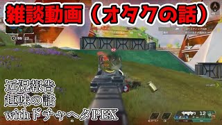 【雑談】近況報告とオタク趣味についての雑談【あぺ】