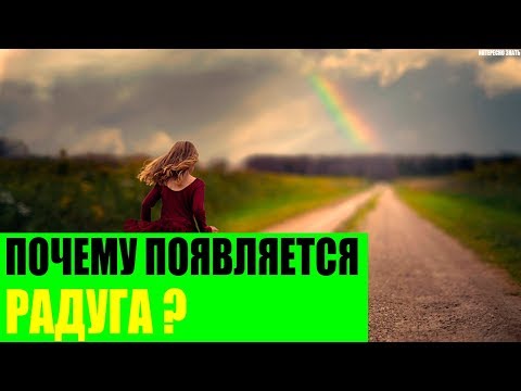 Почему появляется радуга?