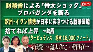 【Front Japan 桜】財務省による「骨太ショック」プロパガンダを斬る/欧州・イラン情勢が日本に突きつける戦略環境/捨てれば上昇～『タービュランス　絶空16,000フィート』[桜R8/7/13]