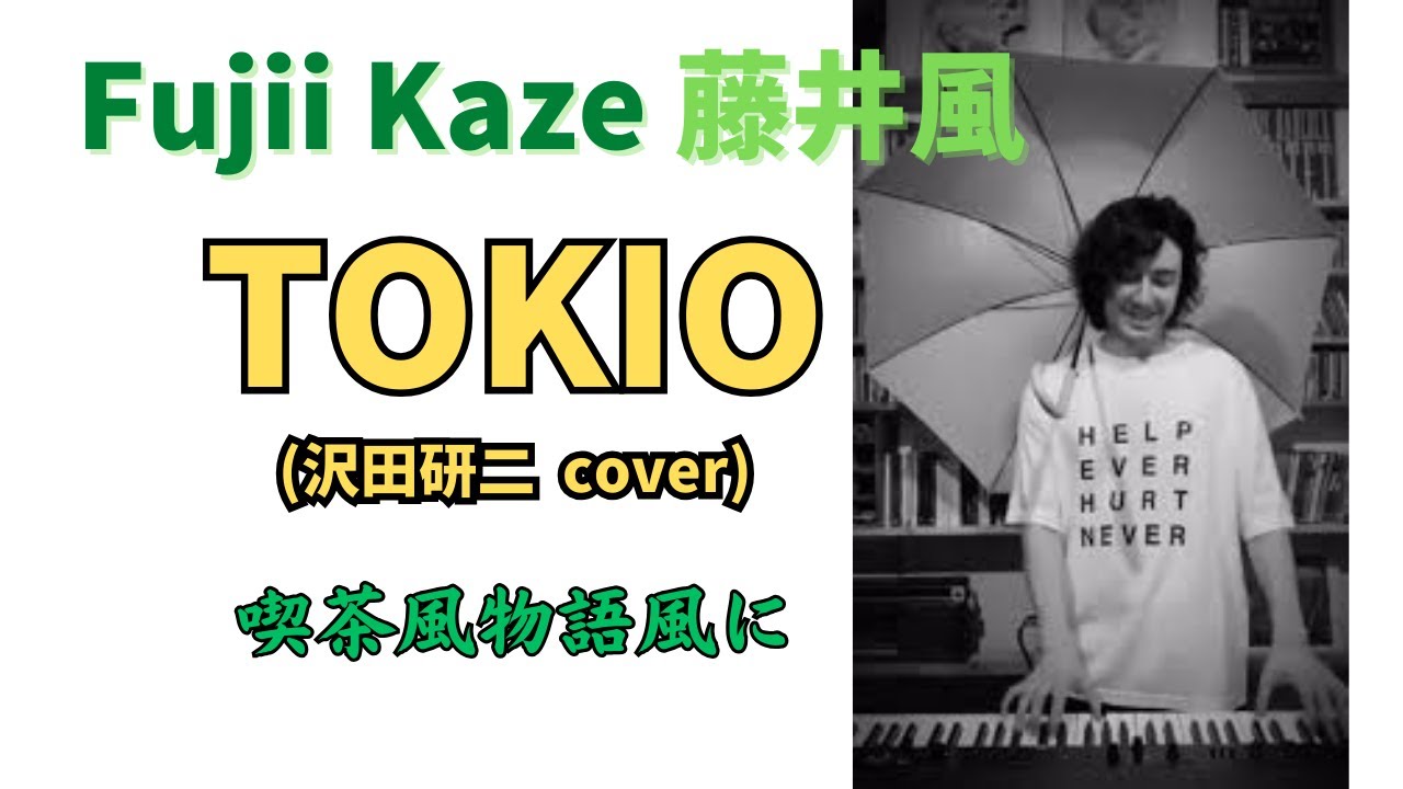 藤井風🍃🎹 TOKIO (沢田研二 cover) NAN-NAN SHOW 2020 Fujii Kaze #fujiikaze #藤井風 #喫茶風物語 #prema