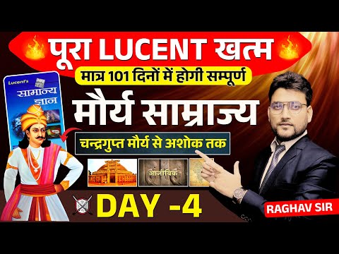 🔴 TARGET 101 दिन ||मौर्य साम्राज्य !! DAY 4 !! पूरा LUCENT खत्म || रोज शाम 7 बजे || #raghav_sir