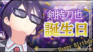どきなさい、私が誕生日です【剣持刀也】