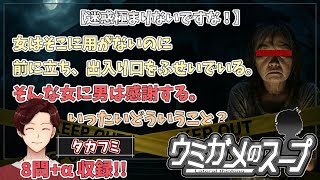 【謎解き】参加型おもしろウミガメのスープ！！【視聴者オリジナル水平思考クイズ】《亀のお汁 vol.462》