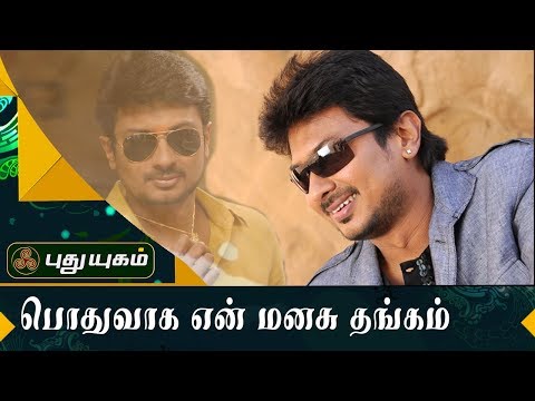 Udhayanidhi Stalin in Puthiya Padam | First Frame | Puthuyugam Tv
