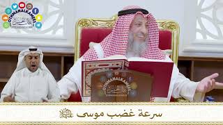 1060 - سرعة غضب موسى عليه السلام - عثمان الخميس