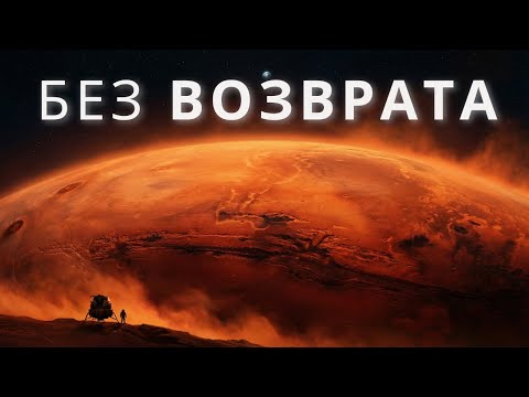 Почему первые люди на Марсе умрут там – Суровая реальность | документальный фильм