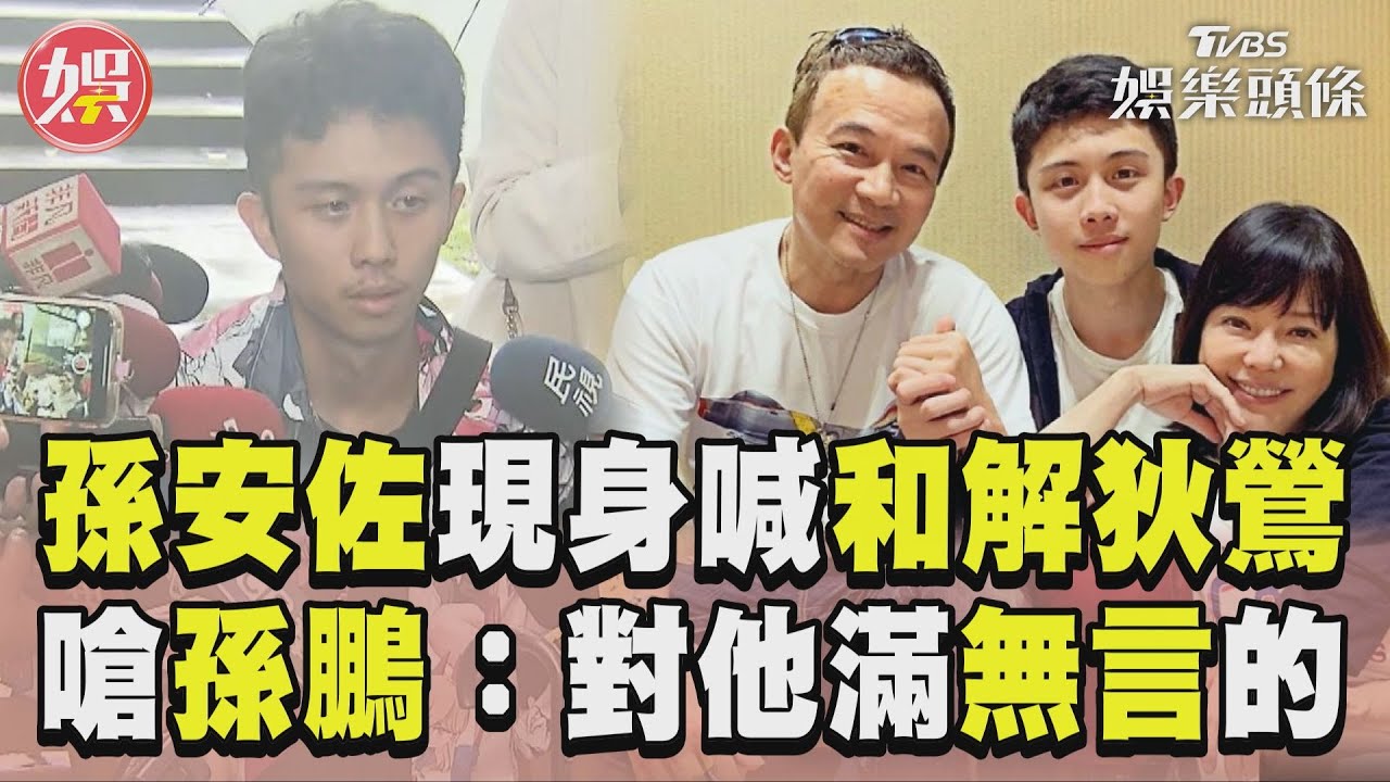 孫安佐出現了！「和解狄鶯」火大轟孫鵬偷雞摸狗　約酸民開嗆0人到場