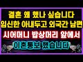 역대급 사이다 사연 결혼 왜 했나 싶습니다 임신한 아내두고 출장간 남편 시어머니 밥상머리 앞에서 이혼통보 사연모음 이혼썰 네이트판 레전드 사연라디오 결시친 실화사연 막장사연