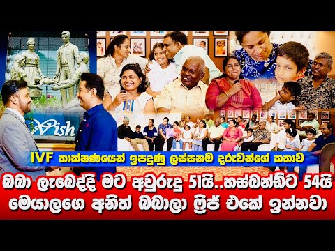 අපි බබාලා 16,000ක් බිහිකළාIබබා ලැබෙද්දි මට 51යි හස්බන්ඩ්ට 54යිIඅනිත් බබාලා ෆ්‍රිජ් එකේ ඉන්නවාI