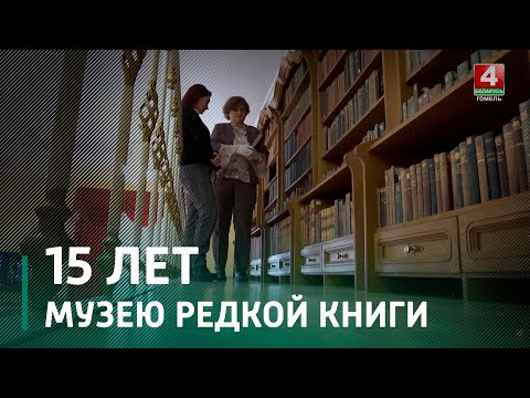 Музей редкой книги в Гомельской областной библиотеке насчитывает более 16 тысяч раритетных изданий и древних фолиантов видео