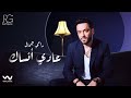 Download Ramy Gamal 3ady Ansak Official Lyrics Video رامي جمال عادي انساك Mp3 Song