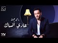 Ramy Gamal 3ady Ansak Official Lyrics Video رامي جمال عادي انساك