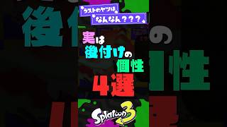 【実装当初弱すぎ】実は後から追加された個性4選【スプラ3】【スプラトゥーン3】 #shorts #スプラトゥーンレイダース #splatoon3 #スプラ