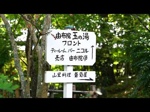 【おおいたフォトジェニックTRIP】由布院 玉の湯　由布院市（由布市）
