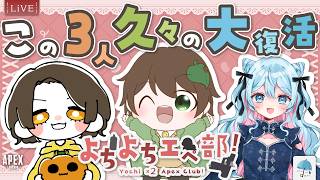【#コラボ配信】今回も約2年ぶりにこの３人！！『よちよちエペ部』雑談MAXのエペ、やってこ！！【#apex】