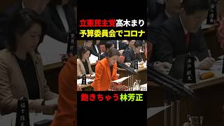 立憲「新型コロナ！」林芳正、途中で飽きちゃう… #政治 #shorts