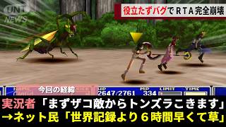 FF7RTAでガチ勢を苦しめた「８時間の壁」、まさかの“敵前逃亡”で役立たず扱いのバグが大化けし6時間分の冒険をすっ飛ばしてしまうwwww【ファイナルファンタジー7】