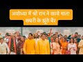 अयोध्या में श्री राम ने खाए माता शबरी �