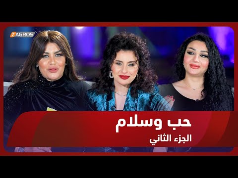 شاهد بالفيديو.. حب وسلام || حلقة خاصة بمناسبة رأس السنة 2024 - الجزء الثاني