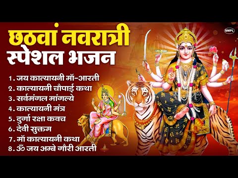 नवरात्रि का छठवां दिन | कात्यायनी माता कथा, Katyayani Full Katha Aarti, Katyayani Mata Bhajan 2025