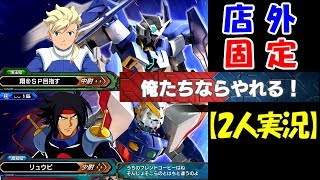 【EXVS2実況】超久々の店外固定！ショウさんとゆく！