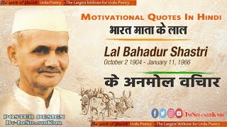 Lal Bahadur Shastri Motivational Quotes In Hindi | 2nd Prime Minister of India | लाल बहादुर शास्त्री