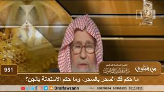 ما حكم فك السحر بالسحر، وما حكم الاستعانة بالجن؟ - الشيخ صالح الفوزان image