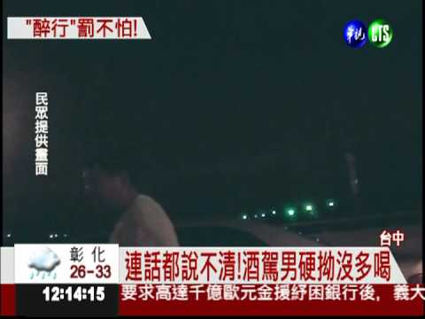 酒駕男3度被抓 囂張嗆警"難免"!