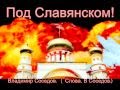 Под Славянском! Премьера песни 2015 год. Владимир Соседов. ( Слова. В ...