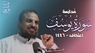 صورة مُدارَسة سُورَة يُوسُف