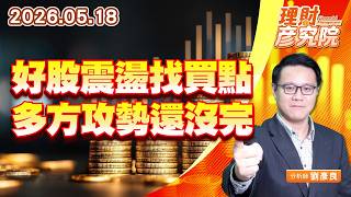 0518好股震盪找買點，多方攻勢還沒完｜理財彥究院｜劉彥良 (圖)