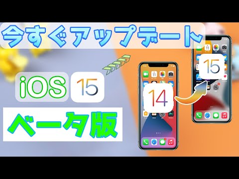 iOS 15 と iPadOS 15 が誰でも使えるようになりました: パブリック ベータ版にアクセスする方法