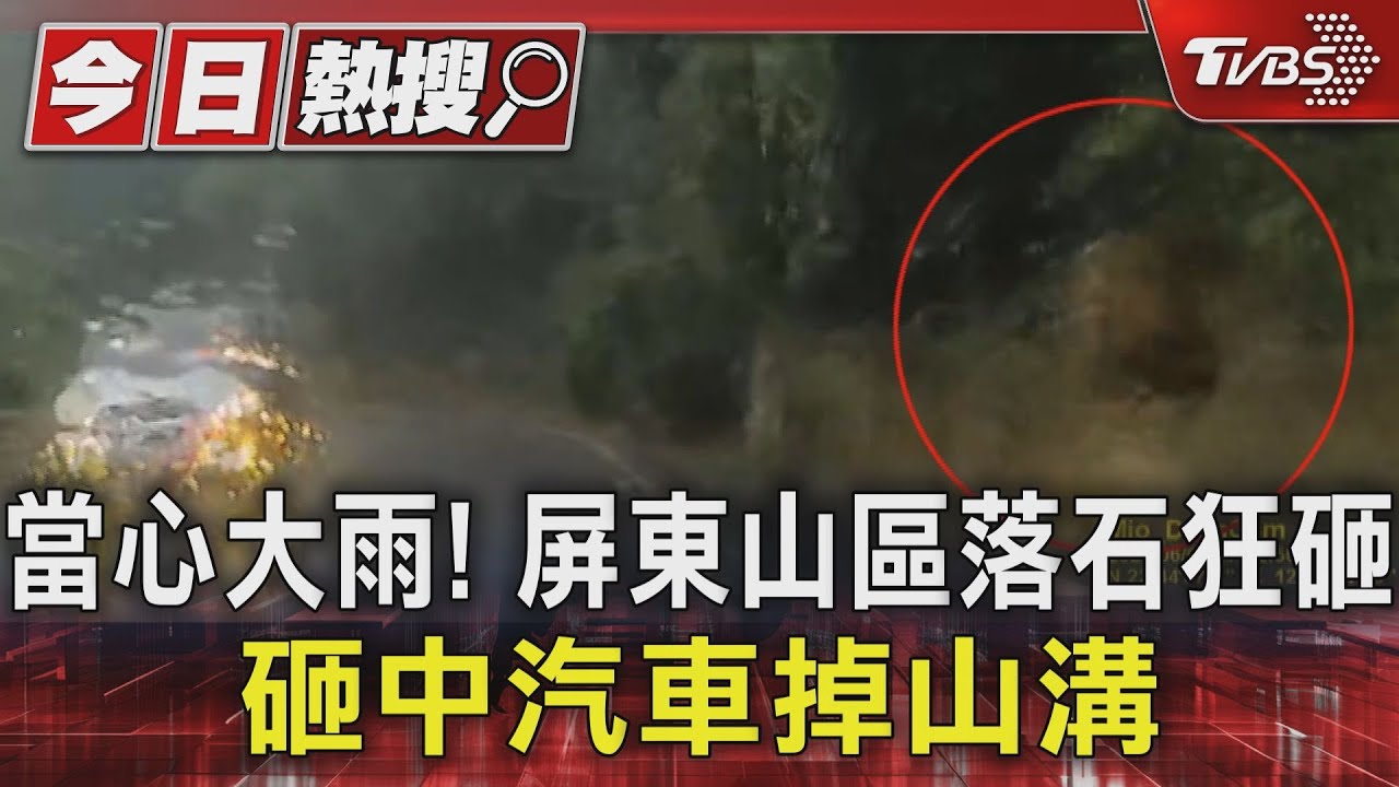 當心大雨!屏東山區落石狂砸 砸中汽車掉山溝