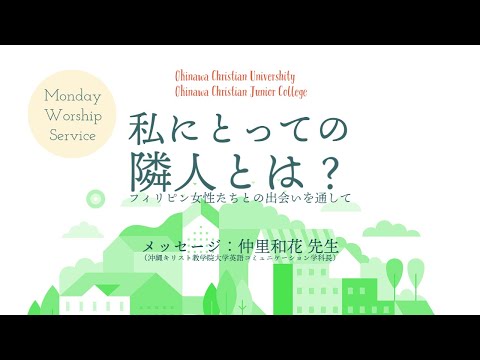 2021年7月5日　沖縄キリスト教学院　月曜礼拝