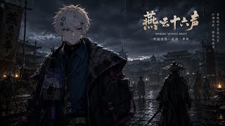 キマグレ配信[風燕伝where winds meet]アプデ終わりの 新ストーリーやるよー