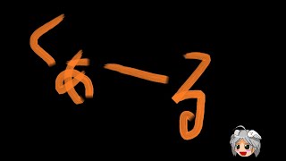 FFBE 降臨 鞭髭の猛獣 ゆっくり実況