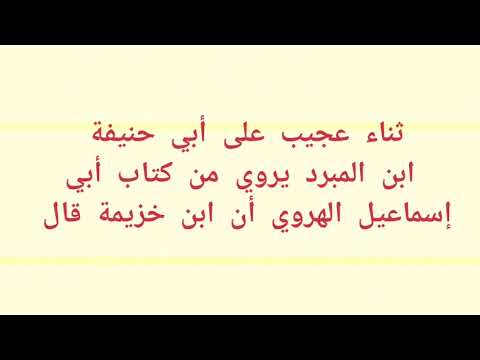 ابن خزيمة يذكر أبا حنيفة في أئمة الدين وينهى عن الكلام