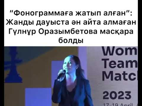 Гүлнұр Оразымбетова масқара болды😱