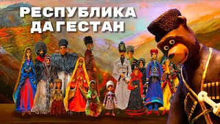 Мульти-Россия. Новые путешествия. Республика Дагестан