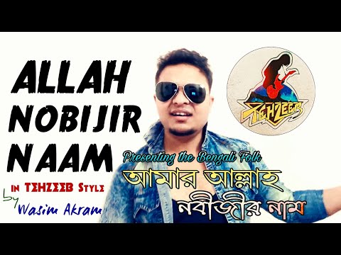 Allah Nobijir Naam | Hassan | Gaan Bangla TV | Bengali Folk Cover | Tehzeeb Style | Wasim Akram