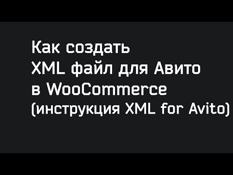 Как создать XML файл для Авито в WooCommerce (инструкция)