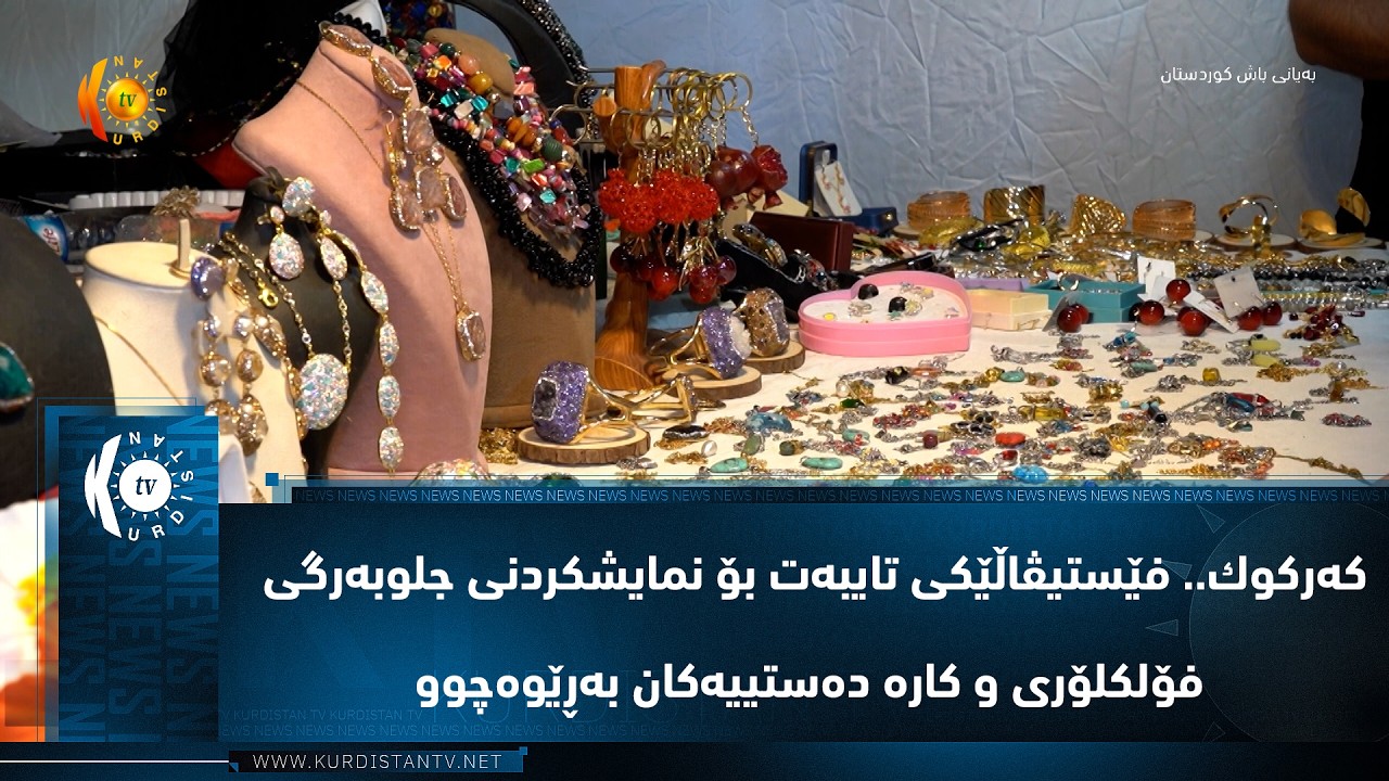 ڤیدیۆ | كه‌ركوك.. فێستیڤاڵێكی تایبه‌ت بۆ نمایشكردنی جلوبه‌رگی فۆلكلۆری و كاره‌ ده‌ستییه‌كان به‌ڕێوه‌چوو