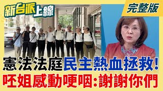 新台派上線 20251204