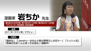 「クリエイター育成事業」特別インタビュー(漫画家 岩ちか先生)/上月財団